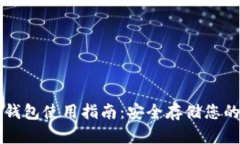 比特币冷钱包使用指南：安全存储您的加密资产