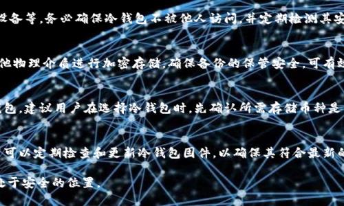   冷钱包的手续费真相：你需要知道的所有事项 / 

 guanjianci 冷钱包, 加密货币, 手续费, 数字资产, 钱包安全 /guanjianci 

随着数字货币的普及，越来越多的人开始关注如何安全地保存自己的加密资产。在众多存储方式中，冷钱包因其较高的安全性而受到广泛欢迎。然而，有关冷钱包是否收取手续费的问题却常常令人困惑。本文将全面解析冷钱包的功能、手续费的构成，以及如何选择合适的冷钱包，确保你的数字资产安全。

一、什么是冷钱包？
冷钱包是一种离线存储加密货币的方法，它将私钥保存在未连接互联网的设备上，旨在保护用户的数字资产免受黑客攻击和其他在线风险的威胁。冷钱包的主要类型包括硬件钱包（如Ledger和Trezor）、纸钱包和其他专用存储设备。

二、冷钱包的优势与劣势
冷钱包的最大优势在于其安全性。由于不会连接到互联网，冷钱包能够有效抵御网络攻击和恶意软件的侵害。此外，冷钱包通常由用户完全控制，不依赖于第三方服务商，这降低了资产被盗或丢失的风险。

然而，冷钱包也存在一些局限性。首先，由于其离线特性，用户在进行交易时必须先将资产从冷钱包转移到热钱包（在线钱包）进行处理，这增加了操作步骤和时间。此外，冷钱包的物理设备可能会丢失或损坏，导致资产无法访问。

三、冷钱包是否收取手续费？
冷钱包本身通常不收取任何手续费，但是在使用冷钱包进行交易时，仍然可能需要支付网络交易手续费。这些手续费是由区块链网络确定的，用于支付矿工处理交易的费用。因此，即使你使用冷钱包，也可能需要承担一定的手续费，特别是在交易量较大或网络繁忙时。

例如，如果你在冷钱包中存储了比特币并决定将其转到一个在线交易所进行交易，系统会要求你支付一定的手续费以便矿工将你的交易记录在区块链上。这一费用和你使用冷钱包的储存方式无关，而是由你在执行交易时所选择的区块链网络决定的。

四、如何选择合适的冷钱包？
在选择冷钱包时，用户应考虑多个因素。首先要关注的是安全性，选择知名品牌或经过市场验证的产品可以降低被攻击的风险。同时，用户还应查看设备的加密算法和安全特性，如备份和恢复机制。

其次，用户应考虑使用的便捷性。一些冷钱包可能需要复杂的设置和操作步骤，而另一些则提供简单易用的界面。此外，客户支持也是一个重要的考量因素，用户在遇到问题时需要能够获得及时的帮助。

另外，长期使用的存储需求也是选择冷钱包时应考虑的。在决定购买冷钱包之前，请确保其存储容量足够满足您的需求。

五、交易手续费的计算
在进行数字货币交易时，手续费的计算可能会根据不同的交易所和网络状态去波动。通常，手续费是由两个部分构成：固定手续费和浮动手续费。

固定手续费是指每笔交易必须支付的最低额，而浮动手续费则是基于区块链当前的交易需求和网络繁忙程度进行调整的。用户在选择交易时可以根据当前网络情况选择更高的手续费以便加快交易确认速度，或者支付较低的手续费，但可能需要等待更长的时间。

六、总结与建议
总的来说，冷钱包是一种安全的存储方式，适合长期持有加密资产的用户。虽然冷钱包本身不收取手续费，但在进行交易时仍需支付相应的网络费用。因此，在选择冷钱包和进行数字货币转移时，用户应充分考虑各项费用和操作便捷性，以做出明智的决策。

相关问题
1. 冷钱包与热钱包的区别是什么？
冷钱包和热钱包之间的主要区别在于连接互联网的状态。热钱包是指连接互联网的数字钱包，适于频繁交易，便于用户快速调用资金，但受黑客攻击的风险较高。冷钱包则是离线存储，安全性高，但在进行交易时需要额外的步骤，适合长期保存加密资产。

2. 冷钱包的安全性如何保障？
要保障冷钱包的安全性，可以通过多个方面来实现，如使用强密码、启用双重身份验证、定期备份私钥和恢复信息、物理保护设备等。务必确保冷钱包不被他人访问，并定期检测其安全状态。

3. 如何进行冷钱包的备份？
冷钱包的备份通常涉及将私钥和恢复短语安全存储在多个地点。用户可将这些信息写在纸上，存放在安全的地点，或使用其他物理介质进行加密存储。确保备份的保管安全，可有效避免丢失或被窃取的风险。

4. 是否所有加密货币都适合使用冷钱包？
大多数主流加密货币均支持冷钱包存储，包括比特币、以太坊等。然而，某些小众或不常见的币种可能不兼容特定类型的冷钱包。建议用户在选择冷钱包时，先确认所需存储币种是否适用。

5. 如何提升冷钱包的使用效率？
提升冷钱包使用效率的方法包括熟悉相关操作流程、了解市场行情选择合适的时机进行交易、合理设置手续费等。此外，用户可以定期检查和更新冷钱包固件，以确保其符合最新的安全标准。

通过深入理解冷钱包及其相关概念，我们能够更好地管理和保护我们的数字资产，确保在这个快速变化的加密货币市场中处于安全的位置。