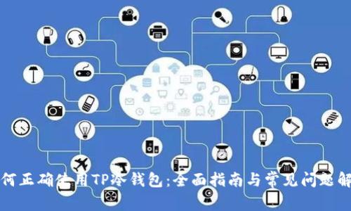 如何正确使用TP冷钱包：全面指南与常见问题解答