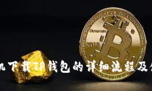 苹果手机下载TP钱包的详细流程及使用指南