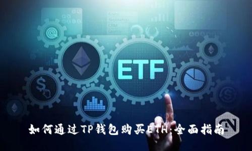 如何通过TP钱包购买ETH：全面指南