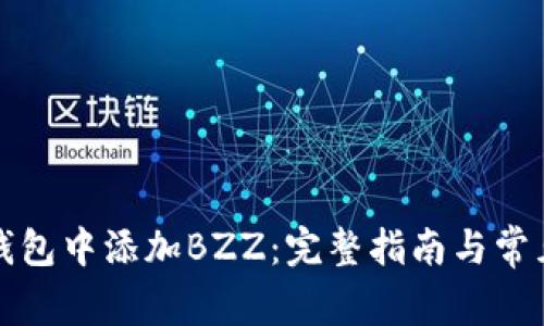 如何在TP钱包中添加BZZ：完整指南与常见问题解答