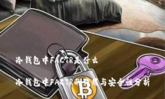 冷钱包中FACTR是什么冷钱包中FACTR的作用与安全性