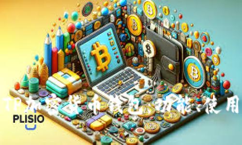 全面解析TP加密货币钱包：功能、使用与安全性