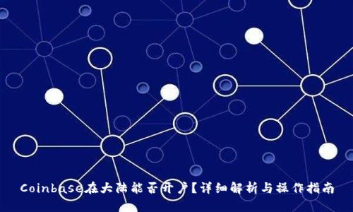 Coinbase在大陆能否开户？详细解析与操作指南