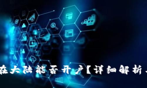 Coinbase在大陆能否开户？详细解析与操作指南