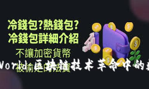 TP钱包与U World：区块链技术革命中的数字资产管理