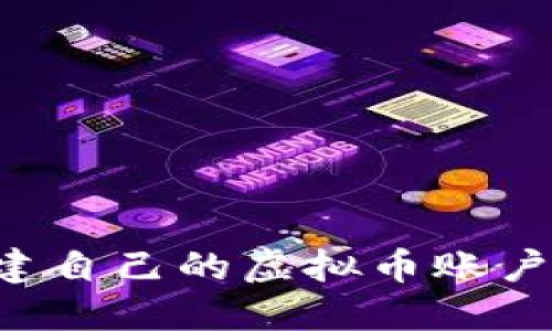 如何轻松创建自己的虚拟币账户：一步步指南