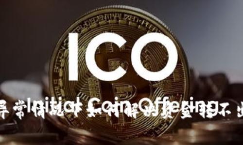 数字钱包异常情况下如何解决资金转不出来的问题