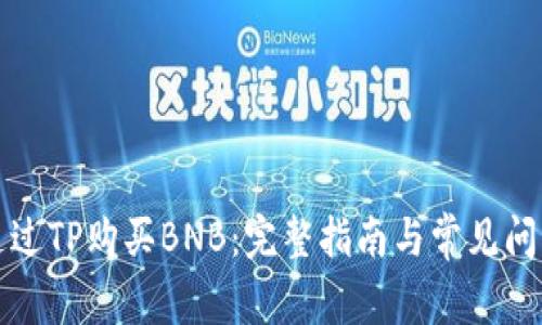 如何通过TP购买BNB：完整指南与常见问题解析