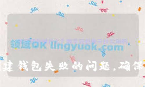 如何解决TP钱包创建钱包失败的问题，确保您的数字资产安全
