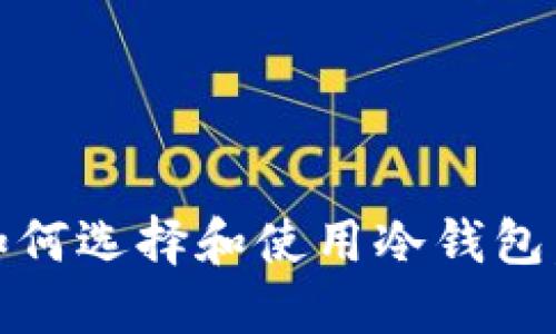 冷钱包专业人员：如何选择和使用冷钱包，保障数字资产安全