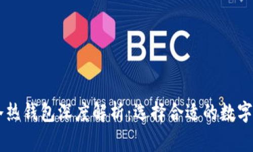 币安平台的冷热钱包深度解析：选择合适的数字资产存储方式