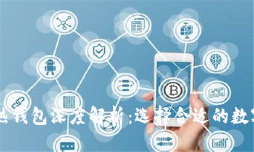 币安平台的冷热钱包深度解析：选择合适的数字资产存储方式