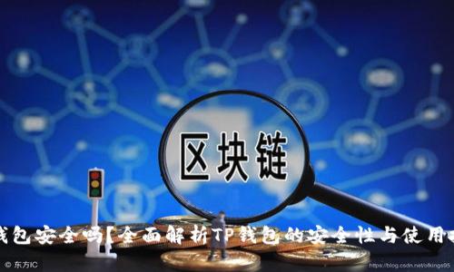 TP钱包安全吗？全面解析TP钱包的安全性与使用技巧