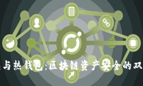 冷钱包与热钱包：区块链资产安全的双重防线