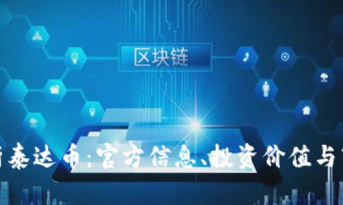 深入解析泰达币：官方信息、投资价值与市场影响