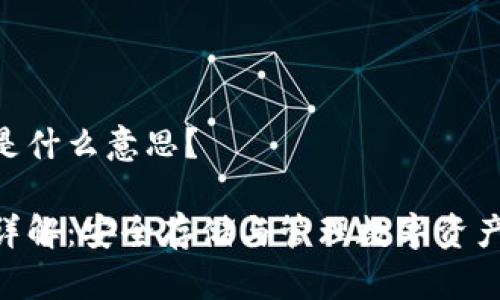 NFT冷钱包是什么意思？

NFT冷钱包详解：安全存储与管理数字资产的最佳实践