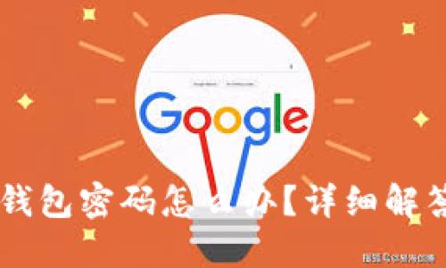 忘记OK链上钱包密码怎么办？详细解答与解决方案