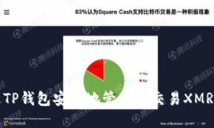 如何通过TP钱包安全地管理和交易XMR（门罗币）