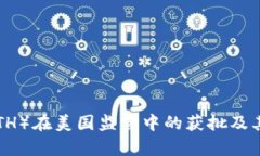 以太坊（ETH）在美国监管中的获批及其影响分析