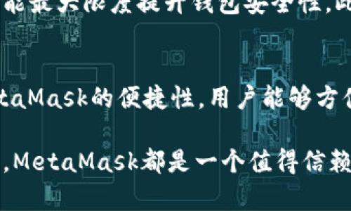   如何下载和安装MetaMask：全面指南 / 
 guanjianci MetaMask, 下载, 安装, 加密货币, 浏览器扩展 /guanjianci 

在当今数字化时代，加密货币逐渐被广泛认可并成为许多人投资的选择。为了安全地存储和管理这些数字资产，钱包软件的选择至关重要。MetaMask，作为一款广受欢迎的区块链钱包和浏览器扩展，让用户能够方便地管理他们的以太坊和ERC20代币，访问去中心化应用程序（DApps）。本文将详细介绍如何下载和安装MetaMask，确保您能顺利开始使用这款工具。

什么是MetaMask？
MetaMask是一个基于以太坊的数字钱包，它不仅允许您存储加密货币，还让您能够与去中心化应用程序进行互动。作为一个浏览器扩展，它可以在Google Chrome、Firefox、Brave和Microsoft Edge等浏览器上运行，为用户提供简单、安全的方式管理他们的以太坊资产。MetaMask还集成了内置的区块链浏览器，使得用户能够探索去中心化金融（DeFi）应用、NFT市场等各种区块链服务。

MetaMask的主要功能
MetaMask提供了一系列功能，使其成为一个极受欢迎的选择。以下是一些主要功能：
ul
listrong多币种支持：/strong除了以太坊，MetaMask还支持ERC20和ERC721等多种资产，让用户可以一次管理多个代币。/li
listrong安全性：/strong用户的私钥存储在本地，并且不与服务器共享，提供良好的安全性。/li
listrong用户友好界面：/strongMetaMask的设计易于使用，适合加密货币新手。/li
listrong与DApp兼容：/strong它允许用户便捷地访问各种去中心化应用，从DeFi平台到NFT市场。/li
listrong跨设备同步：/strong用户可以在多个设备上使用MetaMask，只需使用相同的恢复助记词。/li
/ul

如何下载MetaMask
下载MetaMask的过程相对简单。以下是逐步指导：

h4步骤1：选择浏览器/h4
MetaMask支持多种浏览器，您需要选择自己常用的浏览器进行下载。当前支持的浏览器包括：
ul
liGoogle Chrome/li
liFirefox/li
liBrave/li
liMicrosoft Edge/li
/ul

h4步骤2：访问MetaMask官方网站/h4
确保您访问的是MetaMask的官方网站（https://metamask.io），以防止下载恶意软件。点击页面右上角的“下载”按钮，会引导您进入不同浏览器版本的下载链接。

h4步骤3：添加到浏览器/h4
根据您选择的浏览器，点击相应的下载链接。浏览器会自动打开扩展商店。在Chrome中，您将跳转到Chrome Web Store，在Firefox中，您将转到Firefox附加组件页面。点击“添加到浏览器”按钮，随后确认安装。当浏览器提示您安装MetaMask扩展时，点击“添加扩展程序”。

h4步骤4：安装完成/h4
安装完成后，您将在浏览器工具栏中看到MetaMask的狐狸图标。点击该图标开始设置您的钱包。

设置您的MetaMask钱包
安装后，首次使用MetaMask时，您会被引导设置钱包。以下是步骤：

h4步骤1：创建新的钱包/h4
选择“创建钱包”选项。接下来，您会被要求设置一个强密码，以保护您的钱包。确保该密码安全且易于记住。

h4步骤2：备份助记词/h4
MetaMask将生成一组助记词，这是您恢复钱包的唯一方法。将这组助记词妥善保管，避免与他人分享。您可以将助记词写在纸上并保存在安全的地方，也可以使用密码管理器进行存储。

h4步骤3：确认助记词/h4
为了确保您已妥善备份助记词，MetaMask会要求您确认助记词的顺序。根据提示输入相应的单词以完成确认。此时，您的钱包设置已完成。

如何在MetaMask中添加代币
在下载和设置MetaMask后，您需要知道如何添加代币，以便管理您的资产。以下是添加代币的步骤。

h4步骤1：打开MetaMask/h4
点击浏览器工具栏中的MetaMask图标，确保您已登录。进入主界面。

h4步骤2：选择资产选项卡/h4
在MetaMask主界面中，选择“资产”选项卡。这时，您可以看到您钱包中的所有资产。

h4步骤3：添加代币/h4
点击“添加代币”按钮。在弹出窗口中，您可以选择访问“代币合约地址”栏，手动输入您想要添加的代币合约地址。MetaMask会自动填写代币信息，如果您不知道代币合约地址，可以从一些信誉良好的区块链探索器或相关代币官方网站获取。

h4步骤4：确认添加/h4
确认代币信息后，点击“下一步”，然后再点击“添加代币”以最终确认。现在，您可以在MetaMask中看到该代币了。

MetaMask的安全性如何保障？
在使用任何数字钱包时，安全性都是用户最关心的问题。MetaMask提供了一系列的安全功能，以保障用户的资产：

h4私钥保护/h4
MetaMask的私钥只存储在用户的浏览器本地，不会上传到任何服务器。这意味着即使MetaMask的服务器遭到攻击，您的资产也不会受到威胁。不过，私钥的保管还是要依赖用户自己，务必对助记词和私钥加以保护。

h4定期更新/h4
MetaMask团队会定期推出更新，以修复漏洞和添加新特性。用户应该确保自己始终使用最新版本软件，以享受到最新的安全补丁。

h4警惕网络钓鱼攻击/h4
用户在使用MetaMask时要时刻保持警惕，特别是在输入助记词和进行重要操作时。确保您访问的是真正的MetaMask网站，从不点击陌生来源的链接或下载来路不明的二次下载地址。

h4使用硬件钱包/h4
如果您打算长期保存大量加密资产，可以考虑将MetaMask与硬件钱包结合使用。硬件钱包能为您的私钥提供额外的保护层，不仅提高安全性，还减少了风险。

常见问题解答

h4问题1：MetaMask是否支持所有代币？/h4
MetaMask主力支持Ethereum及其基于ERC20和ERC721标准的代币。虽然大多数知名代币都能够在MetaMask钱包中使用，但需要注意的是，一些较小的代币可能需要用户手动添加。因此，如果您想要使用特定的代币，建议事先确认其合约地址，并在MetaMask中添加。此外，随着MetaMask的更新，将来也可能支持更多的代币标准。

h4问题2：如何恢复丢失的MetaMask钱包？/h4
如果您意外丢失了访问MetaMask的钱包，您可以通过备份的助记词来恢复。打开MetaMask扩展，选择“导入钱包”选项，然后根据提示输入您的助记词。系统会自动识别您的钱包并恢复访问权。因此，务必妥善保存您的助记词，并且在任何情况下都不要与他人分享。

h4问题3：为什么我的MetaMask无法连接到网页？/h4
有时，MetaMask可能与特定网页或应用程序出现连接问题。常见的原因包括：浏览器冲突、MetaMask未正确登录、页面未刷新等。您可以尝试清除浏览器缓存、重新登录MetaMask，或在不同的浏览器中访问网页。有时网站的服务器问题也可能导致连接失败，如果这样，您可以稍后再试。如果问题依然存在，可以访问MetaMask的官方社区或论坛，获取进一步的支持。

h4问题4：MetaMask是否安全？/h4
总的来说，MetaMask本身在安全性设计上是比较完善的，但用户的安全意识同样重要。用户需要非常小心保管自己的私钥和助记词，只有依靠用户自身的习惯和对安全的重视，才能最大限度提升钱包安全性。此外，用户最好使用额外的安全工具，比如两步验证，或者将MetaMask与硬件钱包结合使用，以确保安全。

h4问题5：我可以使用MetaMask进行哪些操作？/h4
通过MetaMask，用户可以进行多种操作，包括但不限于：发送和接收以太坊及其相关代币、参与去中心化金融（DeFi）项目、购买和交易NFT、访问各种去中心化应用程序等。由于MetaMask的便捷性，用户能够方便地与去中心化生态系统进行交互，享受多种数字资产服务。此外，MetaMask还为用户提供了交易历史记录和资产管理功能，方便用户随时查看。

通过本文的详细介绍，相信您现在已经了解了如何下载、安装和使用MetaMask。确保遵循安全措施，您就可以安心地享受加密货币带来的便利。无论您是新手还是经验丰富的用户，MetaMask都是一个值得信赖且功能强大的工具。期待您开始探索加密世界的旅程！