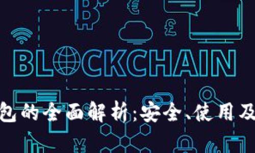 金盾冷钱包的全面解析：安全、使用及市场前景