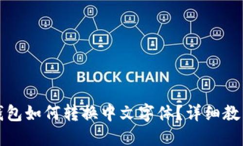 小狐狸钱包如何转换中文字体？详细教程与技巧