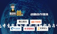 如何在TP钱包中重新导入资产：详细指南与常见问