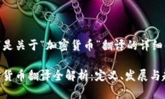 以下是关于“加密货币”翻译的详细解说加密货