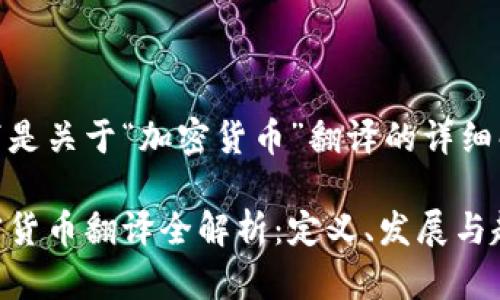 以下是关于“加密货币”翻译的详细解说

加密货币翻译全解析：定义、发展与趋势