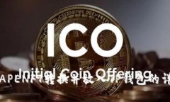 如何将APENFT转换并放入TP钱包的详细指南