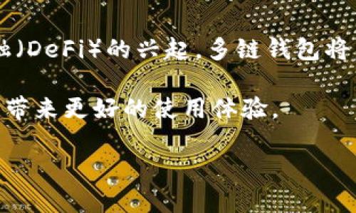 多链钱包是什么意思

多链钱包是指一种能够支持多种区块链资产存储和交易的钱包。这种钱包的设计理念在于为用户提供一个便捷的平台，以管理来自不同区块链网络的加密货币资产。随着区块链技术的迅速发展，越来越多的加密货币和区块链生态系统相继出现，因此多链钱包应运而生，满足了用户对资产管理多样化的需求。

多链钱包的基本定义
多链钱包可以被视为一种数字钱包，它不仅仅能够存储单一的加密货币，如比特币或以太坊，而是能够支持多种数字货币和代币。这意味着用户可以在同一个钱包中管理来自不同区块链网络资产，比如比特币、以太坊、莱特币、波卡等。这种集成的方式使得用户能够轻松地查看和管理他们的资产，而无需使用多个钱包，这无疑提高了用户的便捷性和安全性。

多链钱包的工作原理
多链钱包的工作原理是通过支持多种区块链协议和地址格式，使得用户能够在同一个界面中进行不同数字资产的存储和交易。它与传统钱包的区别在于，传统钱包通常只支持某一特定的区块链，而多链钱包则可以利用不同的API与各个区块链网络连接，从而实现资产的跨链管理。

这种钱包通常会整合不同区块链的节点，能够实时查询区块链上的资产信息。此外，多链钱包还可能提供一些额外功能，例如去中心化交易所（DEX）集成、资产交换、甚至是借贷功能，这些都是随着区块链技术的发展而逐渐增添的特性。

多链钱包的优势
多链钱包的出现，使得用户在管理数字资产时受到了很大的便利，以下是它的一些主要优势：

ul
listrong集中管理：/strong通过一个钱包管理多种加密资产，使得用户不需要在多个钱包之间来回切换，提升了效率。/li
listrong降低风险：/strong减少了因为使用多个钱包而可能导致的丢失密钥或资产的不必要风险。/li
listrong用户友好：/strong大多数多链钱包提供友好的用户界面和易于操作的功能，即使是初学者也能快速上手。/li
listrong丰富的功能：/strong很多多链钱包不仅仅是一个存储工具，还集成了交易、投资、借贷等多种功能，极大地丰富了用户的使用体验。/li
listrong支持多种资产：/strong用户可以轻松管理来自多个区块链的资产，这使得投资组合的多样性得到了很好的体现。/li
/ul

多链钱包的种类
多链钱包的种类主要可以分为热钱包和冷钱包。

ul
listrong热钱包：/strong热钱包是指连接互联网的钱包，使用起来比较方便，适合频繁交易的用户。例子包括一些流行的手机钱包和网络钱包。由于热钱包始终连接互联网，安全性相对较低，但在用户体验上有很大的优势。/li
listrong冷钱包：/strong冷钱包则是离线存储数字资产的方式，安全性更强，风险较低。冷钱包的例子包括专用硬件钱包和纸钱包。虽然安全性高，但使用起来相对不方便，适合长期保存资产的用户。/li
/ul

多链钱包的安全性
在选择多链钱包时，安全性是一个非常重要的考量因素。用户需要关注以下几个方面：

ul
listrong私钥保护：/strong确保钱包能够保护用户的私钥不被泄露，因为私钥是用户资产的关键。/li
listrong双重认证：/strong许多多链钱包提供双重认证功能，可以大大提升账户的安全性。/li
listrong多签名技术：/strong部分多链钱包支持多签名技术，进一步提升了安全性。/li
listrong定期更新：/strong开发团队定期更新钱包软件，修复潜在的漏洞，确保安全性。/li
/ul

如何选择多链钱包
选择合适的多链钱包需要考量多个因素，包括但不限于以下几点：

ul
listrong支持的币种：/strong确保选择的钱包支持你所持有的所有币种。/li
listrong安全性：/strong确认钱包提供良好的安全机制，如密钥管理、身份验证等。/li
listrong用户体验：/strong选择界面友好、易于操作的钱包，尤其对于新手用户。/li
listrong费用：/strong了解钱包在交易时的费用结构，这对于经常交易的用户尤其重要。/li
listrong社区口碑：/strong查看其他用户对该钱包的评价和反馈，以获取更多信息。/li
/ul

常见问题

h41. 多链钱包和单链钱包的区别是什么？/h4
多链钱包和单链钱包的主要区别在于支持的区块链数量。单链钱包只能存储一种特定的加密货币，例如比特币钱包只能处理比特币的交易。而多链钱包可以支持多种不同的数字资产，允许用户在一个平台上管理不同类型的币种。此外，多链钱包通常提供的功能更加丰富，例如资产交换、借贷功能等，这些在单链钱包中通常无法实现。

h42. 使用多链钱包安全吗？/h4
多链钱包的安全性取决于钱包的设计和用户的使用习惯。大部分知名的多链钱包都采取了多种措施保护用户的资产，例如私钥加密、双重验证、多重签名等。然而，由于热钱包随时连接互联网，其安全性相对较低。用户在使用多链钱包时，应该注意保护自己的私钥，并尽量不在不安全的环境中进行交易。

h43. 如何将资产转移到多链钱包中？/h4
将资产转移到多链钱包中通常需要几个步骤：首先，打开你已经选择的多链钱包并生成一个接收地址；然后，在你所持有的其他钱包中选择转账选项，输入多链钱包的接收地址和转账数量；最后，确认交易并等待网络确认。资产一旦被转移，将会显示在你的多链钱包中，具体时间取决于区块链的确认速度。

h44. 多链钱包支持哪些币种？/h4
多链钱包通常支持多种主流的加密货币与代币，比如比特币、以太坊、Ripple、Litecoin等。此外，一些多链钱包还支持较新的区块链项目和代币，但具体支持的币种会因钱包的不同而有所差异。因此，在使用前，用户可以查看钱包的官方网站或者文档以获取支持资产的详细列表。

h45. 多链钱包的未来发展趋势是什么？/h4
随着区块链技术持续创新和进步，多链钱包的未来发展趋势将会更加明显。首先，跨链技术的进步将使得多链钱包能够更方便地进行资产之间的交换，降低用户的交易摩擦。其次，随着去中心化金融（DeFi）的兴起，多链钱包将集成更多的金融服务，如借贷、流动性挖矿等。此外，用户体验和安全性仍然是未来多链钱包发展的重点方向，钱包开发者会不断寻求更具创新性的解决方案，以提供更加安全、便捷的资产管理服务。

总之，多链钱包的出现为用户提供了便捷的加密资产管理工具，使得投资者能够更加轻松地管理多样化的数字资产。随着技术的发展和市场的变化，多链钱包的功能和安全性也会不断完善，为用户带来更好的使用体验。

多链钱包：数字资产管理的新选择