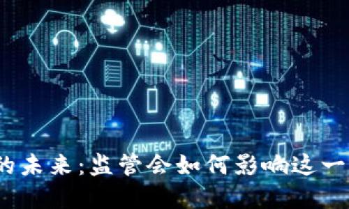 数字钱包的未来：监管会如何影响这一新兴行业？