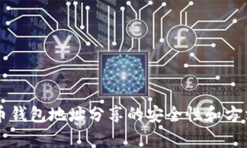 虚拟币钱包地址分享的安全性和方法解析