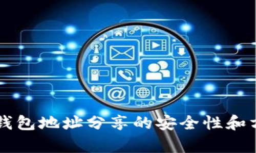 虚拟币钱包地址分享的安全性和方法解析