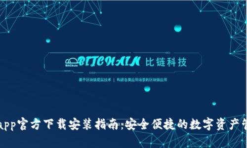 TP钱包app官方下载安装指南：安全便捷的数字资产管理工具