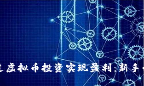 如何通过虚拟币投资实现盈利：新手必看指南