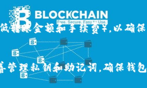   如何在TP钱包中创建BSC（币安智能链）/  
 guanjianci TP钱包, BSC, 币安智能链, 创建钱包/ guanjianci 

一、什么是TP钱包？
TP钱包是一种热门的数字货币钱包，支持多种区块链资产存储和交易，包括以太坊、币安智能链（BSC）、火币链等。它不仅可以存储各种加密货币，还具有去中心化交易所（DEX）功能，使用户能够方便地通过钱包直接进行交易。TP钱包以其安全性、用户友好和多功能性而受到广大用户的欢迎。

二、什么是币安智能链（BSC）？
币安智能链（BSC）是由币安推出的高性能区块链平台，旨在支持智能合约和去中心化应用（DApps）。BSC的最大特点是其兼容性，它与以太坊虚拟机（EVM）兼容，允许开发者将其现有以太坊应用快速迁移到BSC上。此外，BSC以其较低的交易费用和更快的确认速度而受到开发者和用户的青睐。

三、如何在TP钱包中创建BSC？
要在TP钱包中创建BSC，用户需按照以下步骤进行：
strong步骤1：下载与安装TP钱包/strong
首先，从官方网站或应用商店下载TP钱包并完成安装。确保从官方渠道下载，以防止伪造应用带来的资产风险。

strong步骤2：打开TP钱包/strong
安装完成后，打开TP钱包应用，并选择“创建钱包”选项。用户需认真阅读并接受相关条款与协议。

strong步骤3：设置安全密码/strong
接下来，用户需要设置一个安全的密码，确保钱包的安全性。在此过程中，系统也会提示用户备份私钥或助记词，这一点非常重要，用户需将其安全保存，防止因丢失或忘记密码而无法找回钱包中的资产。

strong步骤4：启用币安智能链/strong
在钱包创建完成以后，用户需要在TP钱包中添加BSC网络。在钱包主界面，选择“网络”或“设置”，然后找到“添加网络”选项，输入BSC相关的网络信息（如节点地址等），完成后就可以成功添加BSC网络。

四、在TP钱包中使用BSC的注意事项
当用户成功在TP钱包中创建BSC后，还需注意以下几个方面：
strong1. 私钥与助记词的安全/strong
用户需对私钥和助记词进行妥善保存。任何泄露都可能导致钱包资产被盗。

strong2. 加密货币交易费用/strong
尽管BSC的交易费用较低，但在进行高频交易时，仍需注意每笔交易的费用，以便合理控制交易成本。

strong3. DApp的选择/strong
在BSC上，有许多有趣的去中心化应用可供用户使用，例如流动性挖矿、DEX交易等，在选择使用时，需确保其安全性与可靠性。

五、常见问题解答
在使用TP钱包创建和管理BSC时，用户可能会遇到一些困惑，以下是几个常见问题及其详细解答：

1. 如何安全备份我的TP钱包？
备份TP钱包是确保用户资产安全的重要步骤。用户在创建钱包时会得到助记词，请务必将其按顺序记录下来并保存在一个安全的位置。理想情况下，用户应将助记词写在纸上，而不是保存为电子文件，以避免黑客攻击。另外，务必定期检查备份的状态，并在需要时进行更新。

2. TP钱包支持哪些区块链？
TP钱包支持多个区块链，包括但不限于以太坊、币安智能链（BSC）、比特币、火币链和其他主流公链。用户可以通过简单的操作在钱包中创建和管理多条链的资产，增加了用户的使用便利性。

3. 如何解决TP钱包无法连接BSC网络的问题？
如果用户在TP钱包中无法连接到BSC网络，首先要检查网络设置是否正确，例如节点地址是否输入准确。其次，可尝试重启TP钱包，或检查网络是否稳定。如果问题仍然存在，建议查阅TP钱包的官方文档或者联系技术支持获取进一步帮助。

4. 如何在BSC上进行交易？
在BSC上进行交易相对简单，用户只需确保其TP钱包内包含足够的BNB代币，以支付交易费用。选择想要交易的DApp或平台，按照界面提示完成交易。事先了解交易时机与市场状况，以提高交易成功率。

5. 在TP钱包中进行资产转账需要注意什么？
用户在TP钱包中进行资产转账时，需要确保转账地址的准确性，任何错误的地址可能导致资金无法找回。此外，了解交易要求（如最低转账金额和手续费），以确保资金顺利到账。

六、总结
在TP钱包中创建BSC是一项相对简单的操作，通过上述步骤，用户可以快速上手。同时在使用过程中，要牢记资产安全的重要性，妥善管理私钥和助记词，确保钱包环境的安全。在未来，随着区块链技术的不断发展，TP钱包及BSC的应用场景将更为丰富，用户能够享受到更优质的数字货币体验。