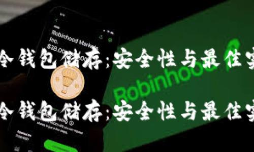 比特币冷钱包储存：安全性与最佳实践指南

比特币冷钱包储存：安全性与最佳实践指南