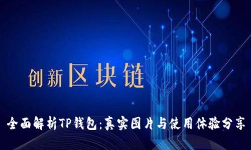 全面解析TP钱包：真实图片与使用体验分享