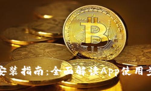 tp钱包下载与安装指南：全面解读App使用步骤与注意事项