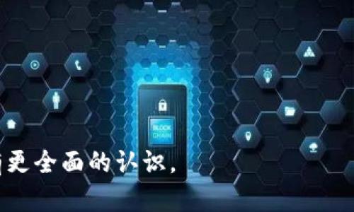 jiaoti中本聪app下载：探索比特币背后的秘密和应用/jiaoti
比特币, 中本聪, 加密货币, 区块链/guanjianci

在当今数字经济的浪潮中，比特币作为最具代表性的加密货币已经成为人们关注的焦点。中本聪，这是一个神秘的名字，是比特币的创始人，却在公众视野中几乎不见踪影。随着区块链技术的不断发展，越来越多的人开始对比特币产生兴趣，并希望了解如何安全地进行比特币的下载和使用。在这篇文章中，我们将深入探讨中本聪的背景、比特币的下载方式以及如何安全地使用这个数字货币，除此之外我们还将解答一些相关的问题，帮助读者更好地理解这一切。

一、中本聪是谁？

中本聪是比特币的创造者，但至今他的真实身份依然是一个谜。自2008年，他以笔名中本聪在一篇名为《比特币：一种点对点的电子现金系统》的白皮书中首次提出比特币的概念，并于2009年发布了比特币的第一版软件。中本聪的提出不仅是构建了基于区块链技术的新型货币系统，同时也为去中心化的数字货币奠定了基础。

尽管中本聪的真实身份至今没有确凿的证据，但有许多关于他的猜测和推测。有人认为他可能是一名程序员，也有人认为他是一个团队，甚至有人猜测他可能是某个国家的政府代表。中本聪独特的存在让这一切都充满了神秘感。

二、比特币是什么，为什么重要？

比特币是一种数字货币，不同于传统的法定货币，它不依赖中央银行或政府进行发行和管理，而是基于区块链技术来实现交易记录的去中心化。这种去中心化的特性使得比特币在金融交易中具有极高的安全性和匿名性。

比特币的重要性在于它所代表的一种全新的金融理念。它打破了传统金融机制的束缚，使得任何人都能够在没有中介的情况下进行交易，从而实现了真正的点对点交易。此外，比特币的数量是有限的，总量为2100万个，这种稀缺性使得比特币在未来可能成为一种新的资产保值工具。

三、如何下载比特币钱包？

要进行比特币的交易和使用，首先需要下载一个比特币钱包。比特币钱包可以理解为一个数字钱包，用于存储、发送和接收比特币。下载比特币钱包的步骤相对简单，以下是一些基本步骤：

1. **选择钱包类型**：比特币钱包分为热钱包和冷钱包。热钱包通常在线上使用，非常方便，但相对更容易受到攻击；冷钱包则是离线储存，安全性高，但使用不够方便。

2. **下载钱包软件**：选择好钱包类型后，可以到官方网站或可信的应用商店下载钱包软件。常见的钱包软件包括Blockchain.info、Electrum、Mycelium等。

3. **安装与设置**：下载后按照提示进行安装，设置好密码和备份助记词。这一步至关重要，助记词是用来找回钱包的重要信息，切勿泄露。

4. **充值与使用**：钱包设置完成后，就可以充值比特币并进行相关交易了。可以通过交易所购买比特币或从其他钱包转账比特币。

四、比特币如何交易？

完成比特币钱包的下载与设置后，接下来就是进行比特币交易。比特币交易的过程可以分为以下几个步骤：

1. **选择交易所**：选择一个正规可信的交易所是进行比特币交易的第一步。常见的交易所包括Coinbase、Binance和Huobi等。

2. **注册账户**：在选择的交易所上注册一个账户，这通常需要提供一些个人信息并进行身份验证。请务必遵循交易所的安全措施，以保障账户安全。

3. **充值法定货币**：注册后，可以将法定货币转入交易所账户。根据交易所的不同，支持的充值方式可能有所不同，包括银行转账、信用卡等。

4. **购买比特币**：充值完成后，选择想要购买的比特币数量和价格，确认交易后，系统会在你的账户中更新比特币余额。

五、比特币的安全性和风险

在使用比特币的过程中，安全性是一个重要考虑因素。以下为一些可能会遇到的安全风险及其应对措施：

1. **黑客攻击**：比特币交易所、钱包可能会成为黑客攻击的目标。为了降低风险，建议选择知名交易所并启用双重认证等安全措施。

2. **密码丢失**：如果丢失了钱包的密码或助记词，可能会导致资产无法找回。因此，密码和助记词必须妥善保管并备份。

3. **交易诈骗**：网络上存在许多投资诈骗和虚假交易，务必要提高警惕，不轻信陌生人或不明链接的投资建议。

常见问题解答

1. 比特币的法律地位如何？

比特币的法律地位在不同国家和地区有着不同的规定。在一些国家，如美国和日本，比特币被视为合法的支付方式和虚拟资产，而在其他国家如中国，比特币的交易受到严格限制，甚至被禁止。因此，了解所在地区的法律法规是进行比特币交易前必须要做的功课。

各国对比特币的态度也在不断变化中，部分国家正在研究如何更好地监管这一新兴市场，以保护消费者权益和防止洗钱等犯罪行为。而在另一方面，一些国家则可能会因为其计划在国家数字货币方面的尝试而对比特币采取更宽松的态度。

2. 如何做到比特币的安全存储？

为了安全存储比特币，用户可以考虑将大部分比特币存放在冷钱包中，只有进行日常交易时才在热钱包中保留一小部分。此外，定期更换钱包的安全密码、启用双重认证功能、备份助记词并妥善保存等都是增强安全性的有效措施。

一些建议包括将助记词保存于纸质文件中，并存放在安全的地方，如保险箱，同时避免将其保存在联网设备中。此外，保持设备操作系统和钱包软件的及时更新，以降低漏洞被利用的风险。

3. 比特币的波动性为何这么大？

比特币市场的波动性主要源自其市场供需关系、投资者情绪、政策变化和技术风险等多种因素。由于比特币的交易量相对较小，买卖方的行为能够显著影响其价格。此外，由于缺乏成熟的市场机制和强有力的监管，导致其价格容易受到短期消息和市场情绪的影响。

例如，某些国家对比特币实施监管政策或限制政策，都会引起市场的不安与恐慌，导致价格的剧烈波动。同时，市场的炒作现象也经常出现在狗狗币、山寨币等伴随比特币的交易中，使得人们的投资情绪更易受到影响。

4. 比特币挖矿是如何进行的？

比特币挖矿是指通过计算设备进行复杂计算以验证区块链交易的过程。矿工通过解决数学问题来确保交易的合法性，并记录在区块链上。成功生成区块的矿工将获得一定数量的比特币作为奖励，这种机制也被称为工作量证明（Proof of Work）。

随着比特币挖矿的竞争加剧，越来越多的用户投入资源，而大型矿池通过合并多方算力来提升成功挖矿的概率。虽然挖矿是比特币生成的重要方式之一，但需要仔细考虑电力成本及设备投资等问题。

5. 比特币是否会有未来？

尽管比特币市场经历过许多波动，但从长远来看，它的存在和应用都有其理想的前景。作为一种去中心化的数字货币，比特币为人们提供了更多的金融选择，尤其在一些经济不稳定的国家，成为了一种避风港。

然而，比特币能否持续存在和发展，还取决于技术的发展、市场的接受度、各国的法律法规及用户的投资心态等多种因素。随着越来越多的企业和个人开始使用比特币，未来的应用场景也将不断扩展。

在这篇文章中，我们探讨了中本聪的背景、比特币的下载与交易方式、安全性考量以及相关法律问题，可以看出比特币在数字经济中正逐步被广泛接受。随着对这一领域的深入了解，相信您能够对比特币以及其应用有更全面的认识。