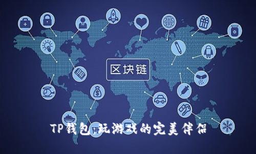 TP钱包：玩游戏的完美伴侣