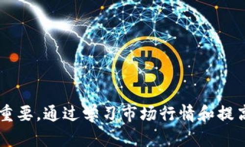   如何有效地通过TP钱包实现资金变现？ / 
 guanjianci TP钱包, 变现, 数字货币, 加密资产 /guanjianci 

引言
随着区块链技术的发展，数字货币和加密资产得到了广泛的应用和认可。TP钱包作为一个功能强大的数字资产管理工具，受到越来越多用户的青睐。尤其是在资金变现方面，TP钱包为用户提供了多种渠道。本文将深入探讨TP钱包的资金变现途径，帮助用户更好地理解并利用这一工具，实现收益最大化。

1. TP钱包简介
TP钱包是一个多功能的钱包，支持多种主流数字资产的存储、交易以及管理功能。作为区块链生态的一部分，TP钱包不仅提供用户友好的界面，还具备安全性、便捷性等优势，吸引了众多用户。用户能够方便地在TP钱包中管理自己的加密资产、查看投资收益、进行资产交换等操作。

2. TP钱包的资金变现方式
在TP钱包中，用户可以通过以下几种方式将数字资产变现：
strong2.1 交易所兑换/strong
用户可以将存储在TP钱包中的数字资产转移到交易所，通过法币（如人民币、美元等）进行兑换。这是最常见的变现方式，用户只需注册一个交易所账户，完成身份认证，然后将TP钱包中的资产转入交易所进行交易。
strong2.2 P2P交易/strong
用户也可以选择在TP钱包的社区中进行点对点（P2P）交易，直接与其他用户进行数字资产的买卖。这种方式可以省去交易所的一些手续费，但需要用户具备一定的市场判断力以及交易技巧，以防止交易风险。
strong2.3 场外交易/strong
场外交易是另一种变现方式，用户可以通过线下或者直接联系其他投资者进行资产的买卖。在TP钱包的社群中，很多用户会分享自己的场外交易信息，用户可以通过这种方式找到合适的买家或卖家。
strong2.4 充卡或支付方式/strong
一些商家已经支持使用数字货币作为支付方式，用户可以直接使用TP钱包中的加密资产进行消费，进而实现资金的变现。这适合那些对加密货币使用有一定需求的用户。

3. 在TP钱包变现的注意事项
虽然TP钱包为资金变现提供了多样的选择，但在实际操作中，用户仍然需要注意一些问题：
strong3.1 安全性/strong
安全性是用户使用TP钱包最想要保障的因素。用户应定期备份私钥和助记词，此外，建议启用二次验证来增加账户安全。
strong3.2 费用问题/strong
不同的交易平台或兑换渠道会收取不同的费用，用户在选择时需要考虑手续费的问题，避免因为费用过高而造成不必要的损失。
strong3.3 市场行情/strong
在进行数字资产的变现前，用户需要及时关注市场行情，以决定最佳的卖出时机。不少用户因为贪心或恐惧而错过最佳交易机会，造成财务上的损失。

4. 常见问题解答

问题一：如何选择合适的交易所进行资金变现？
在选择交易所时，用户应考虑以下几个方面：
strong1. 安全性/strong：选择具备良好声誉和严格安全措施的交易所，比如采用冷钱包存储用户资产、具备相应的保险机制等。
strong2. 交易费用/strong：不同的交易所对交易费用的收取标准不同，用户要充分比较各个平台的费用，选择性价比高的交易所。
strong3. 支持的交易对/strong：确认所选交易所支持用户所持有的数字资产，确保可以顺利完成变现操作。
strong4. 用户体验/strong：良好的用户界面和快速响应的客服对用户体验至关重要，尤其在需要紧急交易的情况下。
strong5. 口碑与评价/strong：查阅其他用户的评价和使用意见，选择那些信任度高的交易所，能够降低资金的风险。

问题二：如何保障TP钱包的安全？
为了保障TP钱包的安全，用户可以采取以下预防措施：
strong1. 备份助记词与私钥/strong：确保在安全的地方妥善保存助记词和私钥，这些是访问用户数字资产的唯一钥匙。
strong2. 启用双重身份验证/strong：大多数TP钱包都支持双重身份验证，这可以有效减少黑客的入侵风险。
strong3. 使用强密码/strong：设置强密码，并定期更改，确保没有其他人可以轻易访问用户的钱包。
strong4. 定期更新软件/strong：保持TP钱包和设备软件的更新，以保护用户免受潜在的安全漏洞的攻击。
strong5. 注意网络安全/strong：在使用TP钱包时，尽量在安全的网络环境下操作，避免在公共Wi-Fi下进行交易，以免被黑客窃取信息。

问题三：如何判断最佳的变现时机？
判断变现时机需要结合市场行情、新闻动态和个人风险偏好：
strong1. 关注技术分析/strong：通过学习技术分析，用户可以通过图表和指标来判断市场的走势，寻找最佳的买卖点。
strong2. 了解基本面因素/strong：重大新闻、政策变化、市场情绪等都会影响数字货币的价格，用户需要及时跟进，以把握最佳交易时机。
strong3. 确定收益目标/strong：事先设定个人的收益目标，一旦达到目标即可考虑变现，避免因贪婪而错过时机。
strong4. 设置止损限价/strong：在进行交易时可以设置止损点，以降低潜在的损失，保护投资收益。

问题四：在进行P2P交易时，如何避免风险？
P2P交易相较于交易所交易风险更高，但通过以下方法可以降低风险：
strong1. 选择可靠的交易对手/strong：在进行P2P交易前，选择信誉良好的交易对手，可以通过评级和历史交易记录来判断。
strong2. 设定合理的交易额度/strong：在首次进行P2P交易时，最好选择较小额度的交易，以降低风险。
strong3. 使用安全保障/strong：有些平台提供第三方担保服务，用户在交易前可以选择使用这些服务保证交易的安全。
strong4. 充分沟通/strong：与对方进行充分的沟通，了解清楚交易细节和支付方式，确保双方的理解一致。

问题五：如何利用市场行情进行资产增值？
用户可以通过以下几种方式利用市场行情实现资产增值：
strong1. 及时进行交易/strong：在市场行情好的情况下，及时进行买卖，获取相应的收益。
strong2. 长期持有优质资产/strong：对市场前景看好的优质资产进行长期持有，等待其价格大幅上涨，从而实现资产增值。
strong3. 参与农耕和质押/strong：利用TP钱包参与Defi领域的农耕（yield farming）和质押（staking）等活动，获取额外收益。
strong4. 购买金融衍生品/strong：如期货、期权等金融工具，适度运用可以获取高收益，但也需注意市场风险。

结论
TP钱包为用户提供了多种方式实现资金变现，用户需要根据自身需求选择合适的方法。同时，保障资金安全以及合理判断变现时机同样重要。通过学习市场行情和提高自身交易技能，用户可以更好地利用TP钱包，实现资产的保值增值。