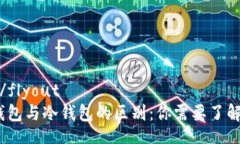 flyout/flyoutMeta钱包与冷钱包的区别：你需要了解的