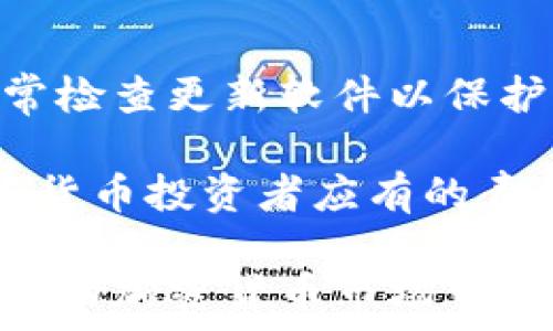   
USDT钱包转账指南：如何安全高效地进行USDT钱包间转账?  

关键词  
USDT钱包, 转账, 加密货币, 区块链技术/guanjianci  

---

随着区块链技术的发展和加密货币的普及，USDT（泰达币）作为一种稳定币，逐渐成为许多人进行在线交易和投资的首选。USDT每次转账都是在区块链上进行的，这让所有的交易资料都可以公开验真的确保安全。然而，许多用户在USDT钱包之间转账时仍然会遇到一些困惑。本文将为您全面解析USDT钱包之间转账的相关知识，包括转账的步骤、安全注意事项以及常见问题的解答。  

1. 什么是USDT钱包？  
USDT钱包是专门用于存储和管理USDT（Tether）等加密货币的数字钱包。它有多种类型，包括热钱包和冷钱包。热钱包是连接到互联网的，方便用户随时进行交易，但相对来说也面临着更高的安全风险。冷钱包则不连接互联网，提供更好的安全性，适合长期储存资产。  

USDT，或称Tether，是一种与美元1:1挂钩的稳定币，目的是通过减少加密货币的价格波动来为用户提供一个相对稳定的交易媒介。USDT可以在各种加密货币交易所进行交易，用户可以随时将其转换为其他数字货币或法币。  

2. 如何进行USDT钱包之间的转账？  
进行USDT钱包之间的转账，相较于其他加密货币的转账，操作步骤基本相同。以下是标准的操作步骤：  

ol  
li选择适合的USDT钱包：首先，您需要确保自己拥有一个支持USDT的数字钱包。常见的热钱包包括Coinbase、Binance、Huobi钱包等。请确保您已经创建了一个账户并完成实名认证。/li  
li获取收款方地址：在进行转账前，您需要从接收方获取其USDT钱包地址。将该地址复制并确保没有任何错误。/li  
li输入转账信息：在您的USDT钱包中，选择“转账”或“发送”功能，填写接收方钱包地址，并输入要转账的数量。在此过程中，请注意交易的手续费，一些钱包可能会收取一定的转账费。/li  
li确认交易：检查所有的输入信息，特别是钱包地址是否正确，确认无误后，您可以提交交易。在某些情况下，您还需要进行身份验证或输入交易密码。/li  
li查看转账状态：完成转账后，您可以在钱包中查看交易记录，通常会显示交易状态以及确认次数。一般来说，如果区块链网络繁忙，转账可能会延迟确认。/li  
/ol  

以上就是USDT钱包之间转账的基础步骤。接下来的内容中，我们将深入探讨这一过程中的安全性以及常见的问题。  

3. 转账时需注意的安全事项  
进行USDT钱包转账时，安全性绝对是用户最需要关注的方面。当您进行任何数字资产转账时，都应该遵循一些基本的安全准则，以防止您的资产被盗或丢失。  

ul  
li确认钱包地址：转账前一定要仔细检查接收方的钱包地址。即使仅仅是一个字符的错误，都可能导致资产转账到错误的钱包，造成无法恢复的损失。/li  
li启用双重身份验证：为了增强账户的安全性，建议启用双重身份验证（2FA），这样即便有人获取了您的密码，也难以访问您的钱包。/li  
li避免使用公共WiFi：如果在公共网络下进行转账，可能会遭到黑客攻击，尽量在安全的私人网络下进行交易。/li  
li定期更新软件：确保您的钱包软件始终是最新版本，更新能够修复已知的安全漏洞并提高安全性。/li  
li备份助记词或私钥：钱包的助记词或私钥是恢复账户的关键，确保将其安全存储，并尽量不在网络上分享。/li  
/ul  

4. USDT转满时的相关费用  
在进行USDT转账时，用户需要注意可能涉及到的费用，包括矿工费和转账手续费。矿工费是由网络自动计算并根据市场请求动态变化的，这是为了激励矿工们确认和验证交易。手续费则是某些交易所或钱包自身设定的收取费用，可以根据不同的提现规模和交易量有所不同。  

在选择USDT钱包进行转账时，可以通过不同的钱包、平台比较手续费成本。有些平台提供更低的转账费，适合频繁进行小额交易的用户。此外，了解链上状态和转账确认时间也是很重要的，繁忙的网络可能导致转账确认延迟，使用一些提供实时转账状态查询的钱包非常有帮助。  

5. 常见问题及其解决方案  
在进行USDT钱包转账过程中，用户常常会遇到一些具体的问题，以下是最常见的五个问题，以及它们的详细解决方案。  

h4问题1：为什么我的USDT转账一直未确认？/h4  
转账未确认通常是由于网络拥堵或者您设置的矿工费过低导致的。如果您使用的是高峰期，网络上有很多交易待处理，那么您的交易可能会被延迟。在这种情况下，您可以尝试通过加大矿工费来加速交易。一些钱包提供“加速交易”选项，可以让您支付更高的费用以优先处理交易。  

一旦交易处于未确认状态，根据一些钱包规则，在一定时间内未被确认，您可以选择撤回交易。但这并不能保障所有钱包均支持此功能，因此，确保了解自己使用的钱包的运作方式是非常重要的。  

h4问题2：我可以将USDT转账到其他币种的钱包吗？/h4  
USDT是以特定区块链协议为基础的稳定币，不同的区块链上会有不同的USDT。如果您尝试将USDT发送到不支持它的地址，比如将以太坊链的USDT转到比特币地址，这样的交易将会失败。因此，确保您明确接收方的USDT钱包类型，以避免资金损失。对于想要将USDT转至其他币种的用户，建议通过交易所进行兑换。  

h4问题3：如何找回不慎转错地址的USDT？/h4  
如果转账输错了地址，通常情况下是无法找回的，这也正是每位用户在转账时需要格外小心的原因。不同的区块链规则可能会导致您资金的结果也不同，但多数情况下，转账到其他钱包是不可逆的。为避免此类情况，一定要在转账前仔细核对地址。  

h4问题4：转账USDT的最低额度是多少？/h4  
USDT的最低转账额度通常会因不同的交易所或钱包而异。在大多数情况下，这个额度是相对较低的，但出于网络反馈以及交易费用的考虑，某些钱包可能会设定最低转账金额。具体的金额，您可以在所用钱包的官方网站或说明中获得具体信息。  

h4问题5：如何确认我的钱包安全？/h4  
确认USDT钱包的安全性，首先可以查看它是否支持二次身份验证，并评估该钱包的历史安全记录。选择那些得到用户广泛认可和评价的主流钱包，如Binance、Coinbase等。此外，经常检查更新软件以保护钱包免受潜在的网络威胁也是非常重要的。  

通过了解以上常见问题，我们可以更好地在进行USDT钱包之间转账时，确保交易的顺利与安全。同时，保持对加密货币领域的敏感和学习，不断提升个人技术和知识，也是每一个加密货币投资者应有的责任。  

总结：USDT钱包之间的转账虽然简单，但在实际操作过程中，用户依然需要关注多方面的问题，从钱包的选择、安全性、佣金以及常见问题应对等都需详细了解。在信息不断更新与发展的加密货币市场中，熟悉和掌握相关知识将是每一个用户达成投资成功的基础。希望本文对您朋友您在USDT转账过程中有所帮助。