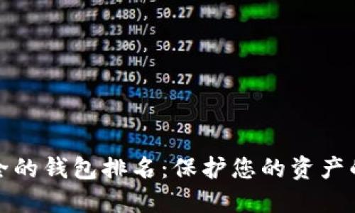 十大最安全的钱包排名：保护您的资产的最佳选择