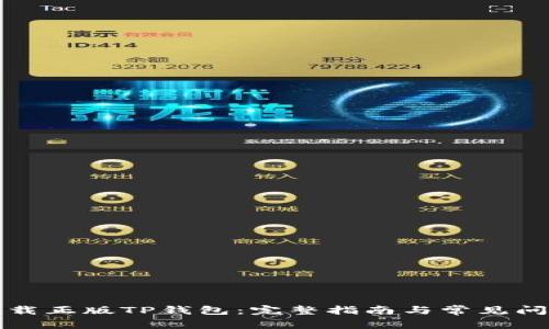 如何下载正版TP钱包：完整指南与常见问题解答