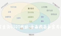 如何查询USDT网址：全面指南和实用技巧